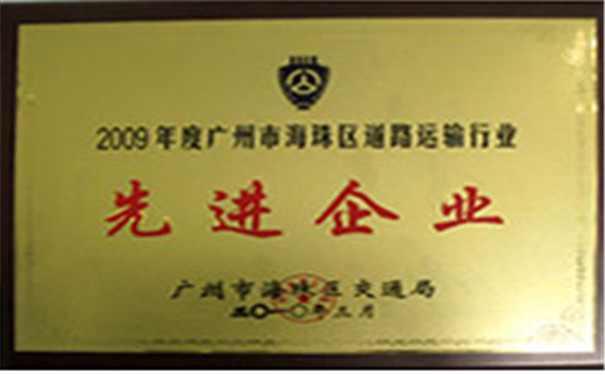 2009廣州市海珠區道路運輸行業先進企業